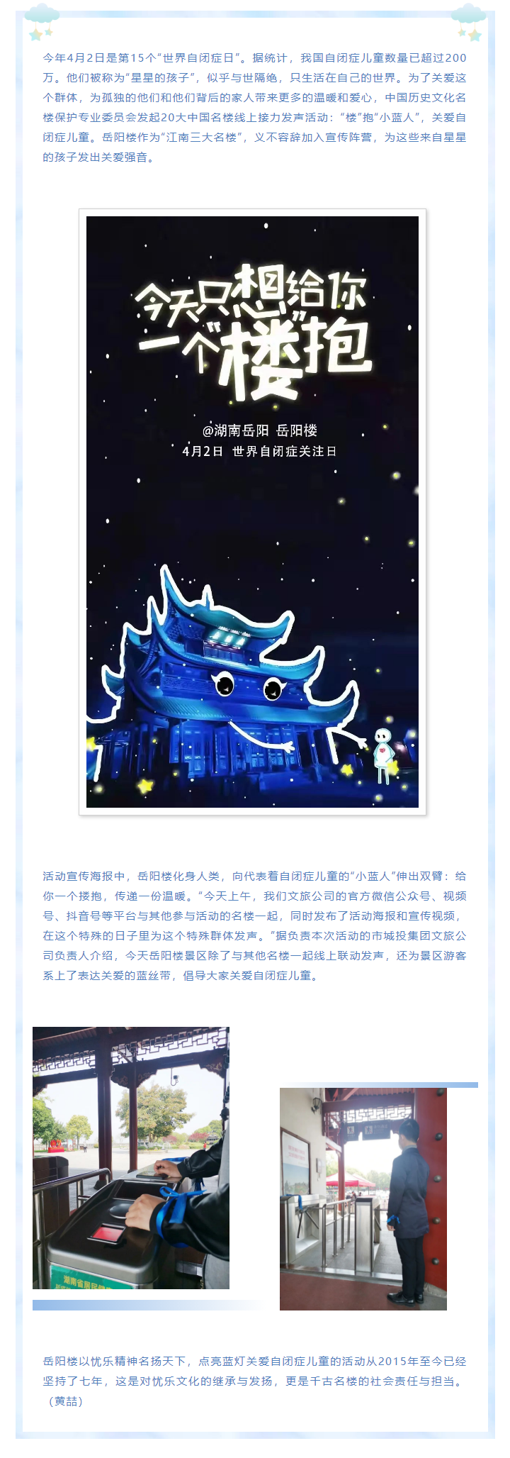 【文旅動態(tài)】第15個“世界自閉癥日”，岳陽樓景區(qū)開展“‘樓’抱小藍人，關(guān)愛自閉癥兒童”主題活動.png