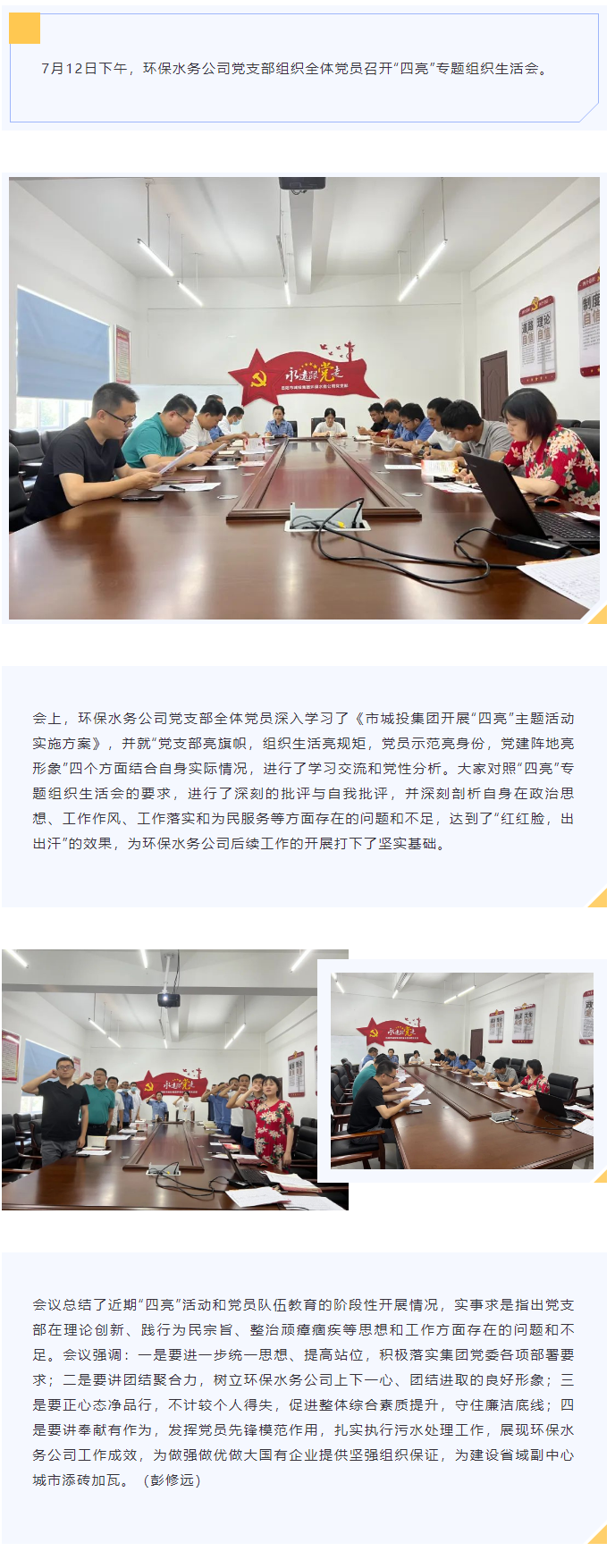 【主題黨日】環(huán)保水務(wù)公司黨支部召開(kāi)“四亮”專(zhuān)題組織生活會(huì).png