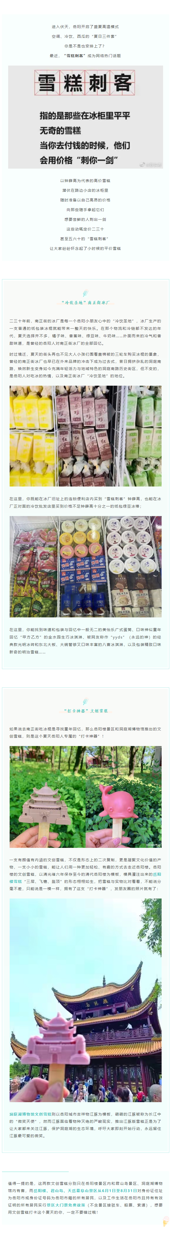 【夏日岳陽】文創(chuàng)雪糕、兒時(shí)回憶、平價(jià)冰棍……遠(yuǎn)離“雪糕刺客”，教你怎么在岳陽清涼一“夏”！.png